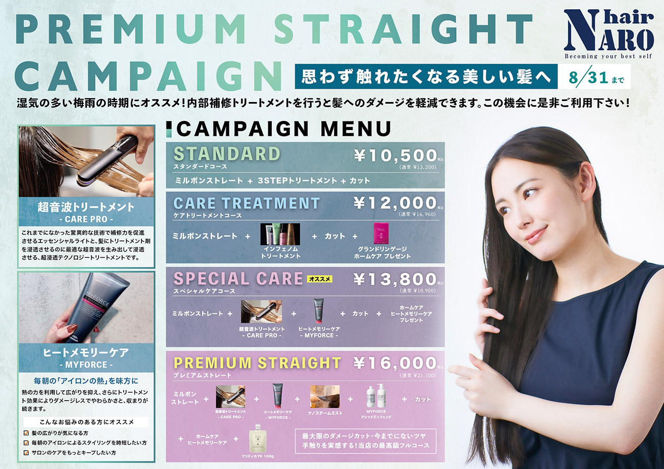 プレミアムストレートキャンペーン チラシ