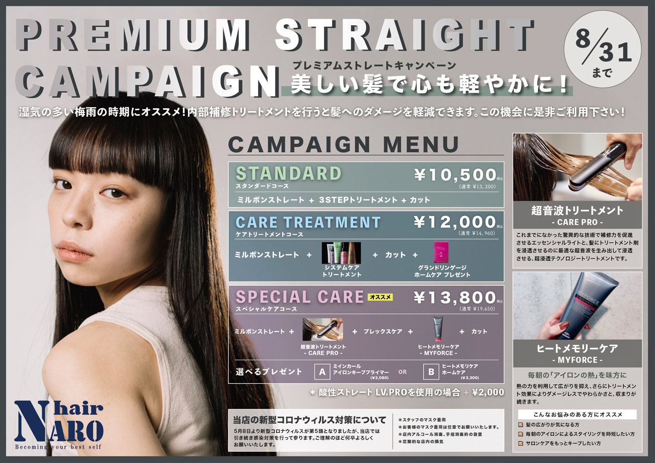 プレミアムストレートキャンペーン チラシ