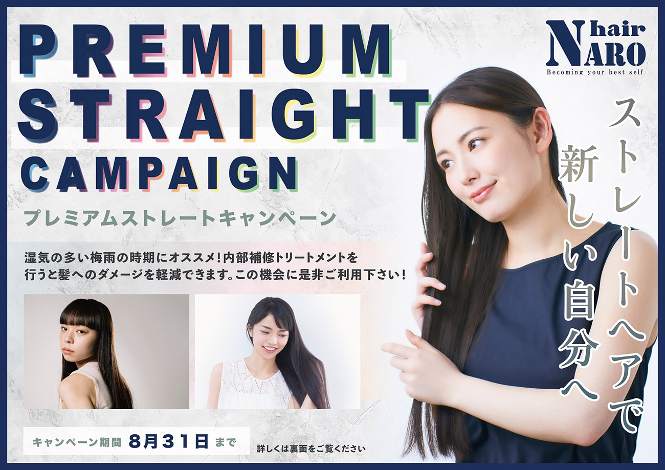 プレミアムストレートキャンペーン チラシ