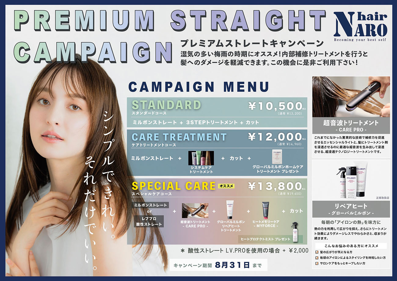 プレミアムストレートキャンペーン チラシ