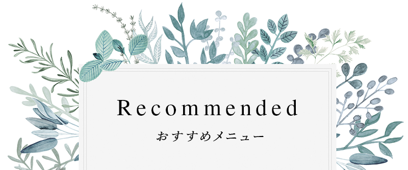 おすすめメニュー