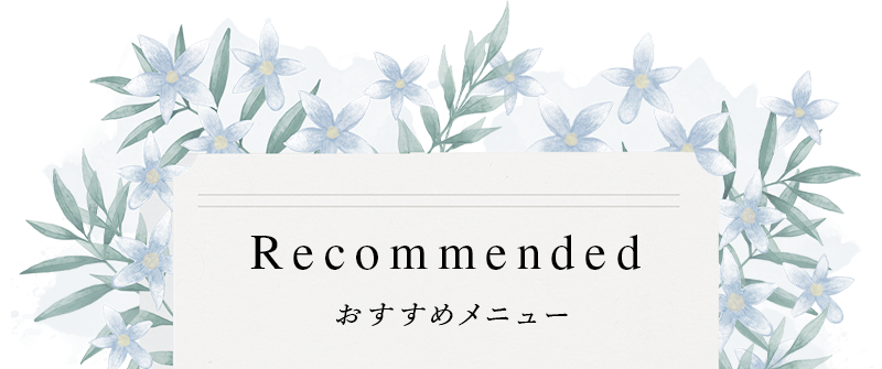 おすすめメニュー